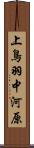 上鳥羽中河原 Scroll