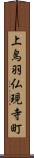 上鳥羽仏現寺町 Scroll