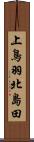 上鳥羽北島田 Scroll