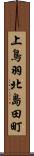 上鳥羽北島田町 Scroll