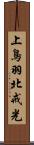 上鳥羽北戒光 Scroll