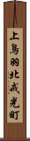 上鳥羽北戒光町 Scroll