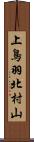 上鳥羽北村山 Scroll