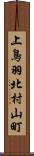 上鳥羽北村山町 Scroll