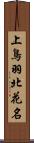 上鳥羽北花名 Scroll