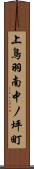 上鳥羽南中ノ坪町 Scroll