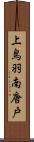 上鳥羽南唐戸 Scroll