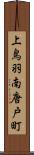 上鳥羽南唐戸町 Scroll