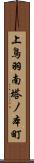 上鳥羽南塔ノ本町 Scroll