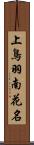 上鳥羽南花名 Scroll