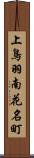 上鳥羽南花名町 Scroll