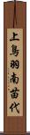 上鳥羽南苗代 Scroll