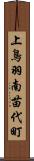 上鳥羽南苗代町 Scroll
