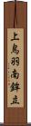 上鳥羽南鉾立 Scroll