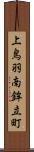 上鳥羽南鉾立町 Scroll