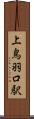 上鳥羽口駅 Scroll