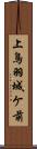 上鳥羽城ケ前 Scroll