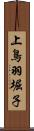 上鳥羽堀子 Scroll