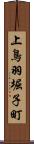 上鳥羽堀子町 Scroll