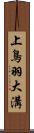 上鳥羽大溝 Scroll