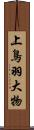 上鳥羽大物 Scroll