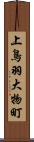 上鳥羽大物町 Scroll
