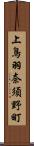 上鳥羽奈須野町 Scroll