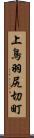 上鳥羽尻切町 Scroll