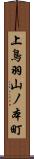 上鳥羽山ノ本町 Scroll