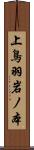上鳥羽岩ノ本 Scroll