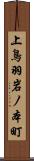 上鳥羽岩ノ本町 Scroll