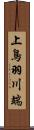 上鳥羽川端 Scroll