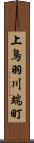 上鳥羽川端町 Scroll