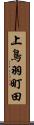上鳥羽町田 Scroll