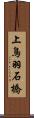 上鳥羽石橋 Scroll