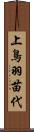 上鳥羽苗代 Scroll