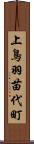 上鳥羽苗代町 Scroll