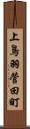 上鳥羽菅田町 Scroll