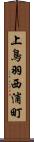 上鳥羽西浦町 Scroll