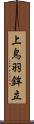 上鳥羽鉾立 Scroll