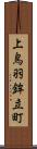 上鳥羽鉾立町 Scroll