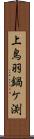 上鳥羽鍋ケ渕 Scroll
