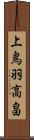 上鳥羽高畠 Scroll