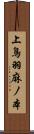 上鳥羽麻ノ本 Scroll