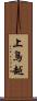 上鳥越 Scroll