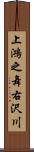 上鴻之舞右沢川 Scroll