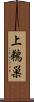 上鵜巣 Scroll