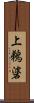 上鵜碆 Scroll