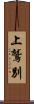 上鷲別 Scroll
