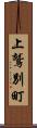 上鷲別町 Scroll